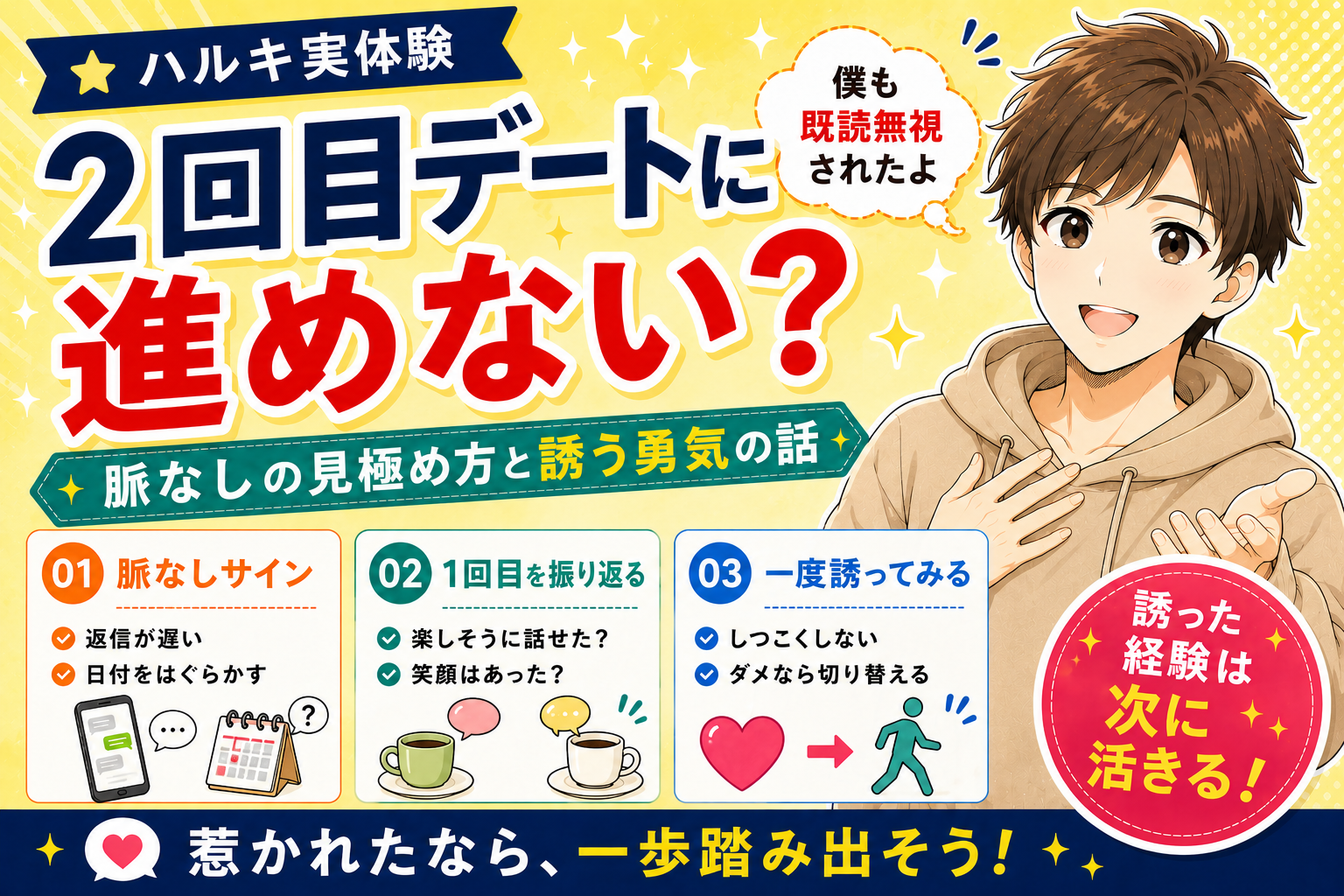 マッチングアプリの2回目デートに進めない？脈なしの見極め方と誘う勇気の話