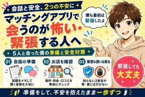 マッチングアプリで会うのが怖い・緊張する人へ【5人と会った僕の準備と安全対策】