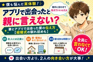 マッチングアプリで出会ったと親に言えない？アプリで妻と出会った僕の伝え方【結婚式の馴れ初めも】