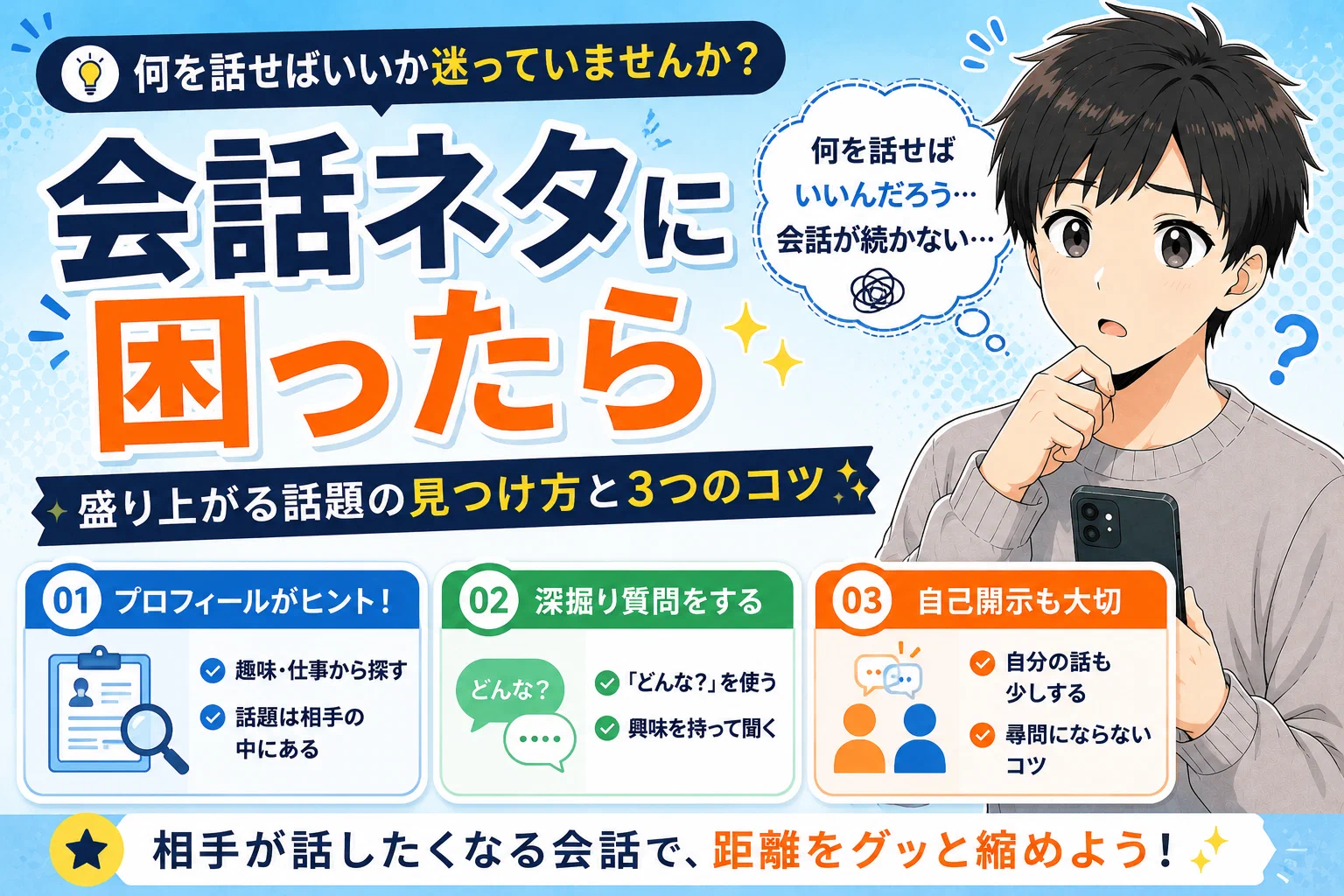 マッチングアプリの会話ネタに困ったら【盛り上がる話題の見つけ方と3つのコツ】