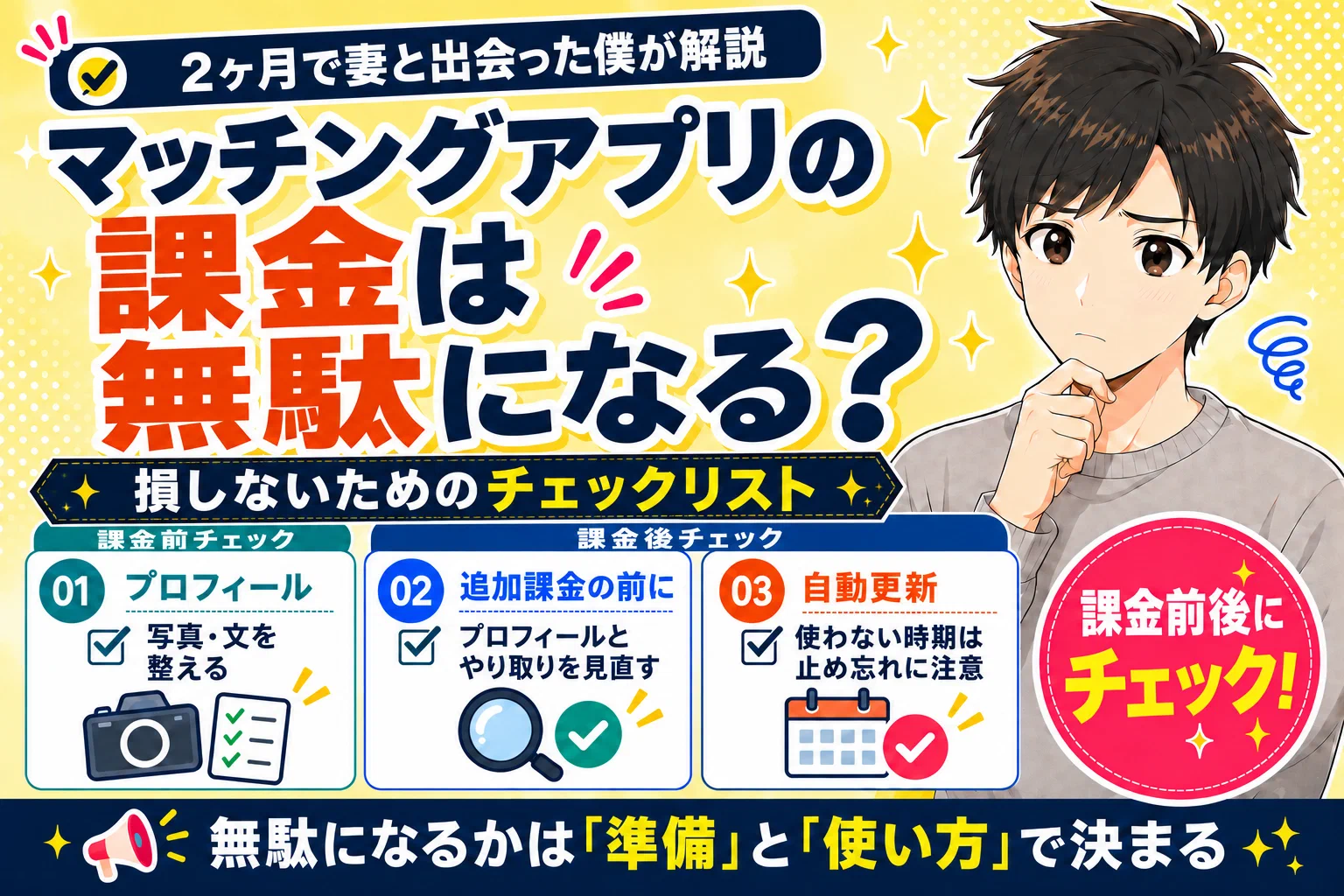 マッチングアプリの課金は無駄になる？損しないためのチェックリスト【2ヶ月で妻と出会った僕が解説】
