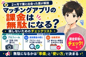 マッチングアプリの課金は無駄になる？損しないためのチェックリスト【2ヶ月で妻と出会った僕が解説】