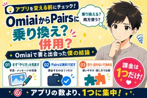 OmiaiからPairs（ペアーズ）に乗り換えるべき？併用すべき？【Omiaiで妻と出会った僕の結論】