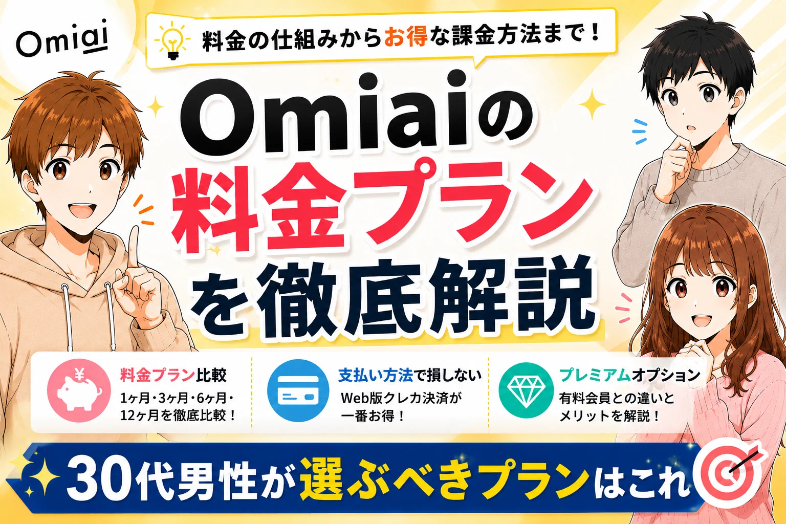Omiaiの料金プランを徹底解説【30代男性が選ぶべきプランはこれ】