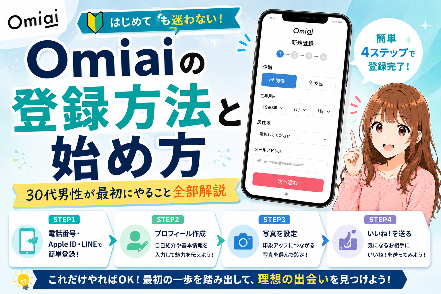 Omiaiの登録方法と始め方【30代男性が最初にやること全部解説】