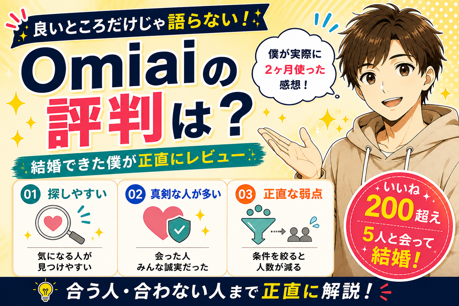 Omiaiの評判は？結婚できた僕が正直にレビュー【メリット・デメリット】