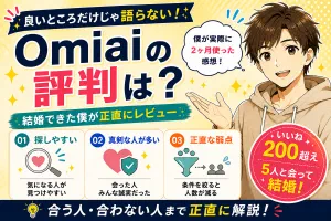 Omiaiの評判は？結婚できた僕が正直にレビュー【メリット・デメリット】