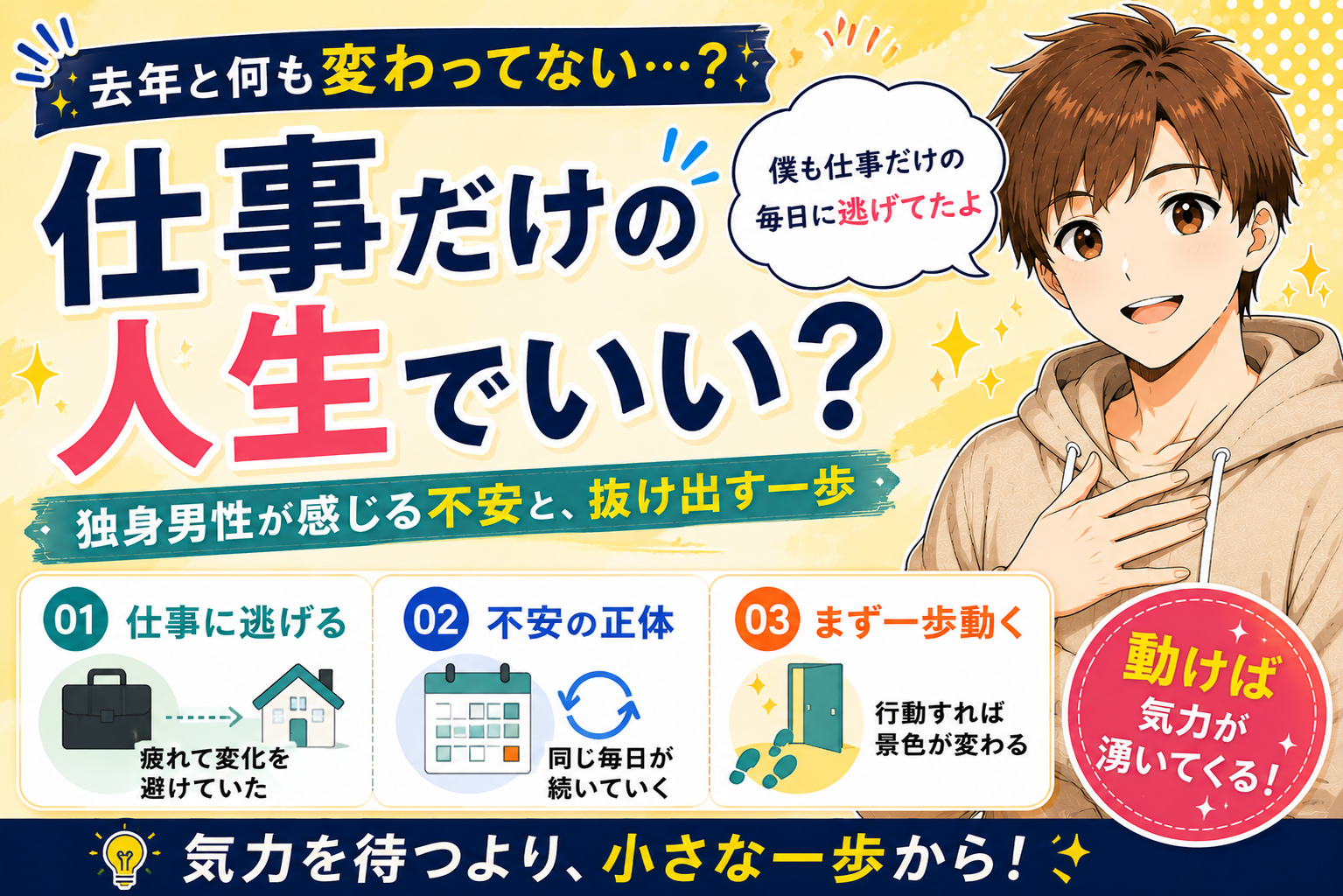 仕事だけの人生でいいのか？独身男性が感じる不安と、抜け出す一歩